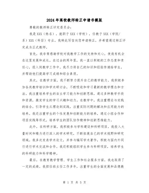 2024年高校教师转正申请书模版(3篇)