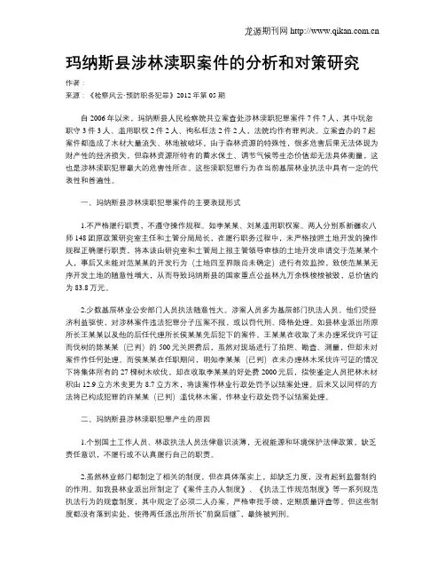 玛纳斯县涉林渎职案件的分析和对策研究