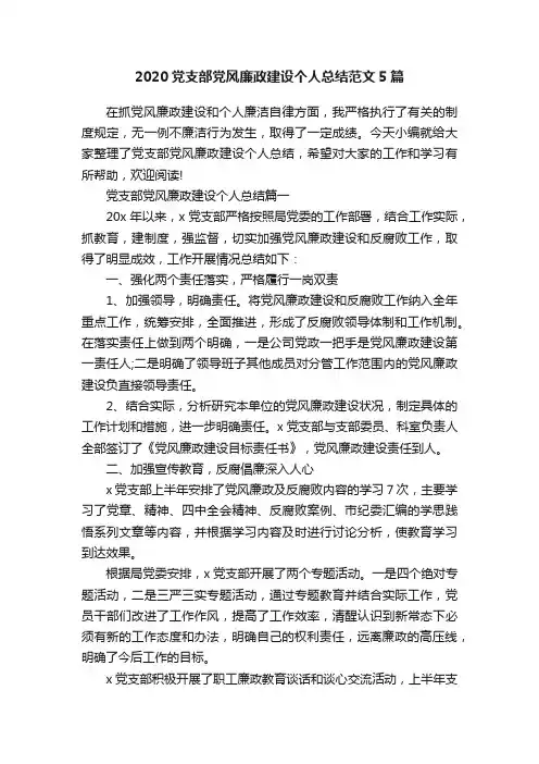2020党支部党风廉政建设个人总结范文5篇