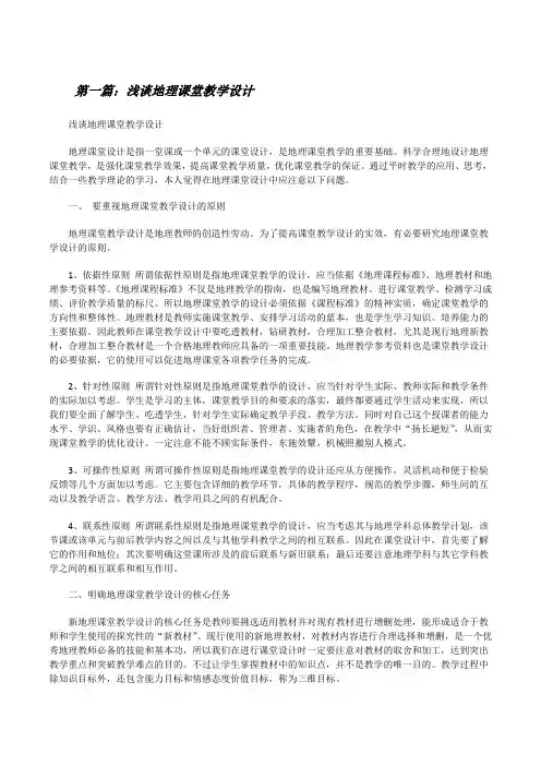 浅谈地理课堂教学设计[修改版]