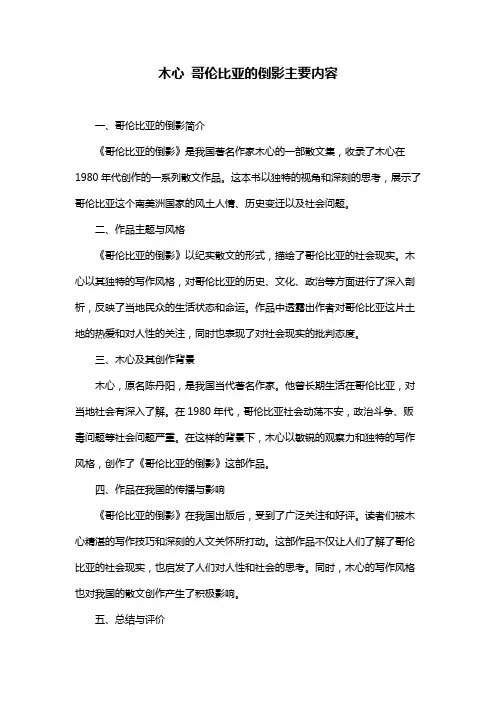 木心 哥伦比亚的倒影主要内容