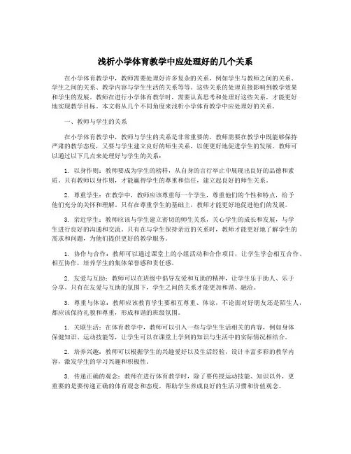 浅析小学体育教学中应处理好的几个关系
