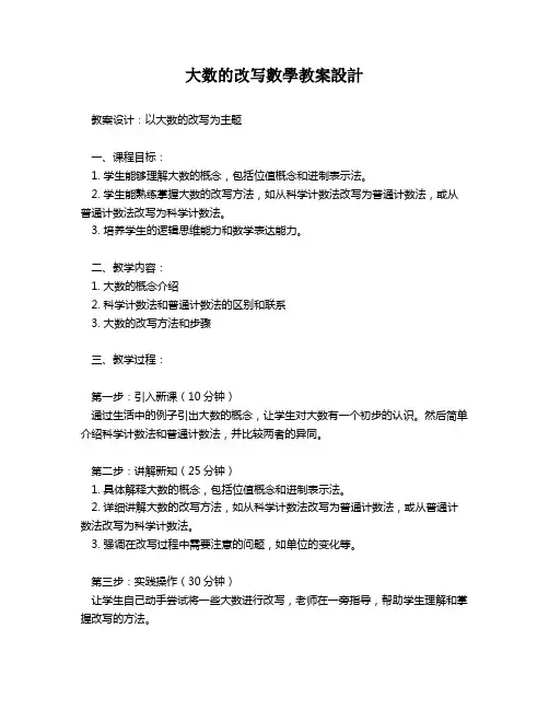 大数的改写数学教案设计   