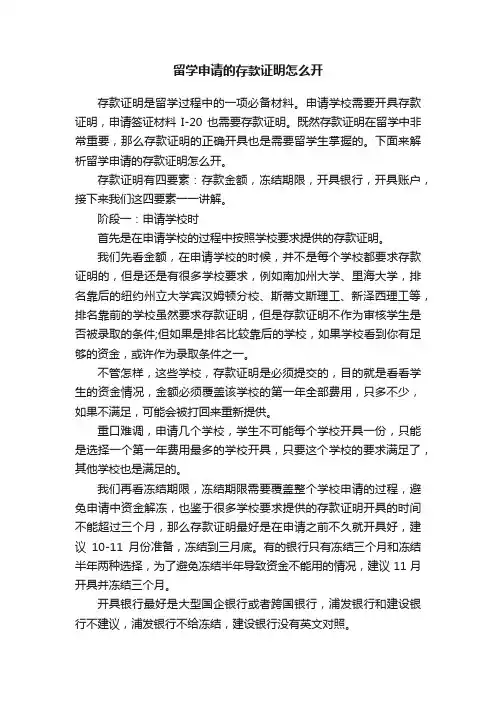 留学申请的存款证明怎么开
