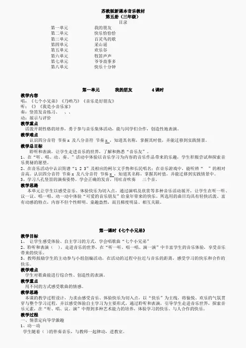 苏教版小学三年级上册音乐教案(第五册)