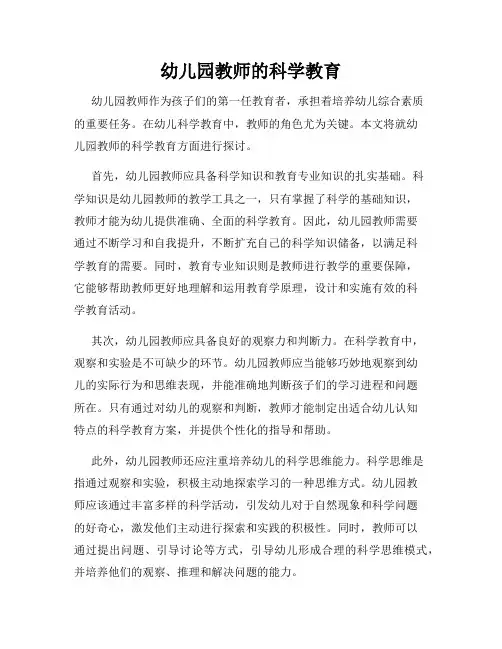 幼儿园教师的科学教育