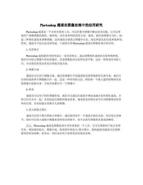 Photoshop通道在图像处理中的应用研究