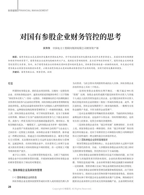 对国有参股企业财务管控的思考