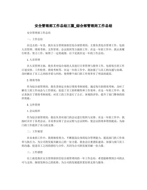 安全管理部工作总结三篇_综合部管理岗工作总结