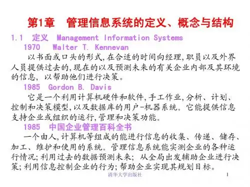 MIS-5e+第01章+管理信息系统的定义和概念