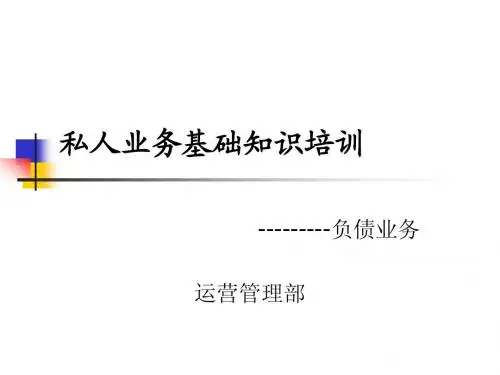 私人业务基础知识培训