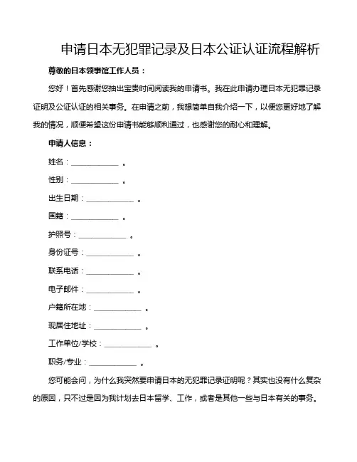 申请日本无犯罪记录及日本公证认证流程解析