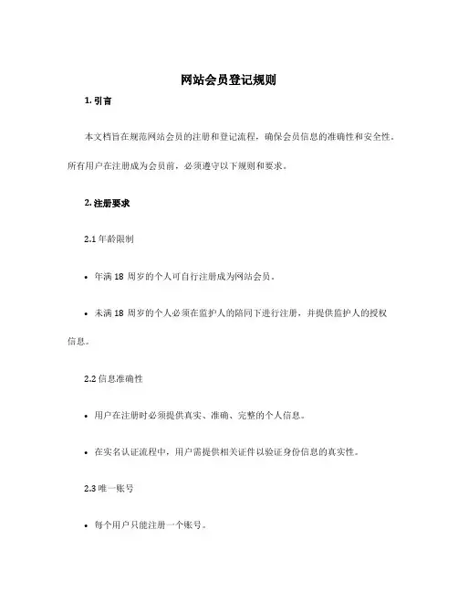 网站会员登记规则