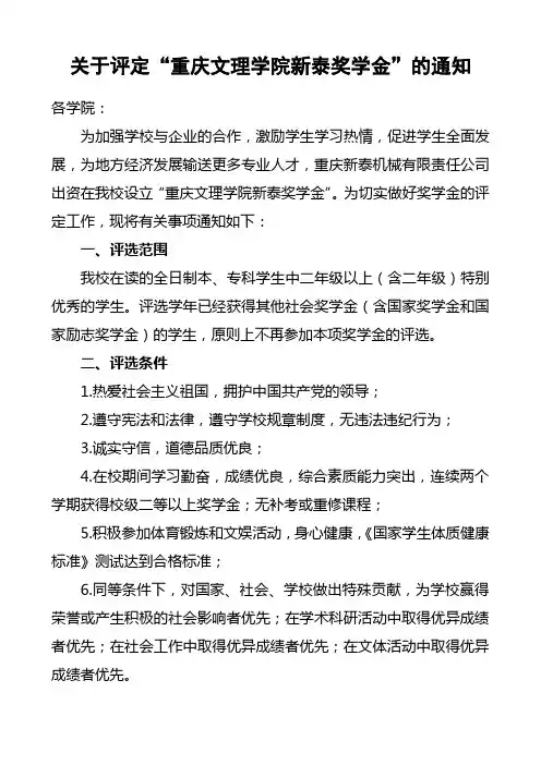 关于评定“重庆文理学院新泰奖学金