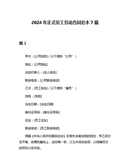 2024年正式员工劳动合同范本7篇