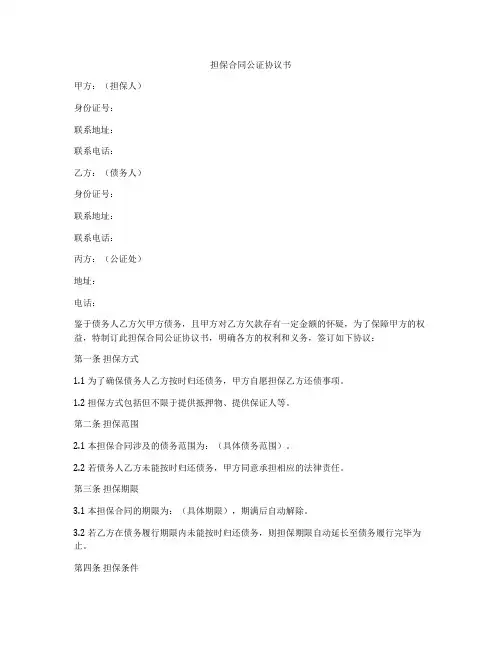 担保合同公证协议书