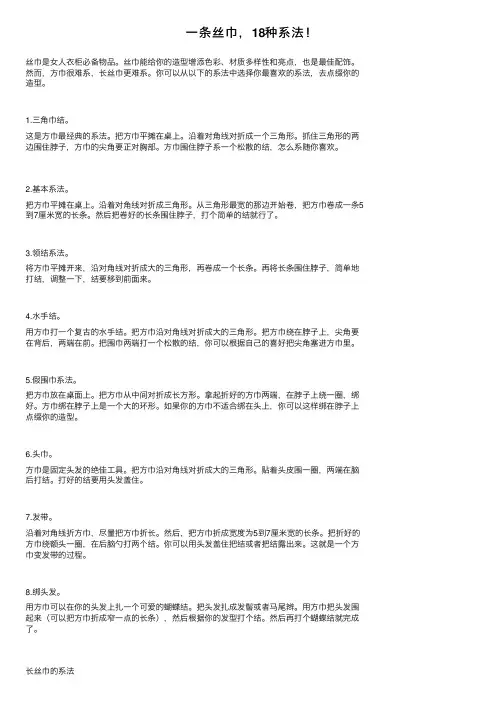 一条丝巾，18种系法！
