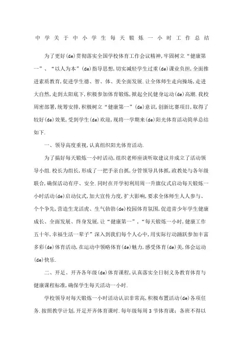 中小学生每天锻炼一小时工作总结