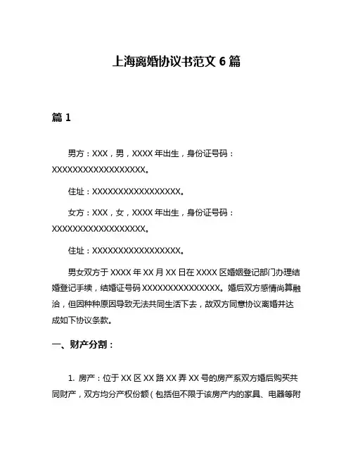 上海离婚协议书范文6篇