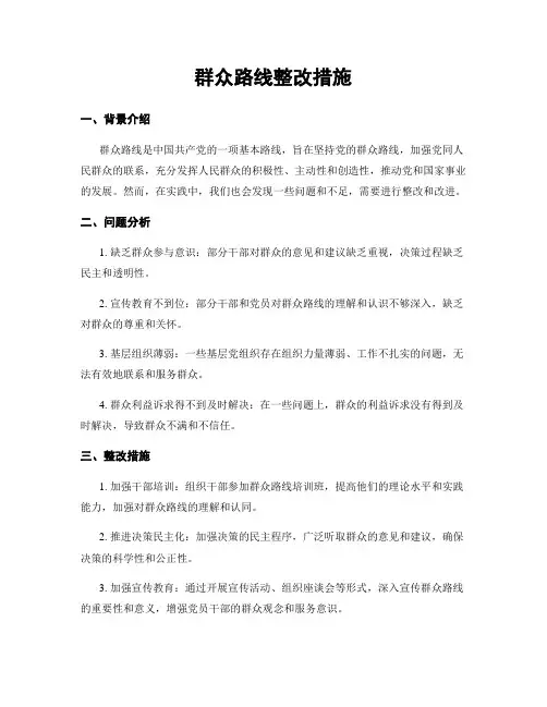 群众路线整改措施