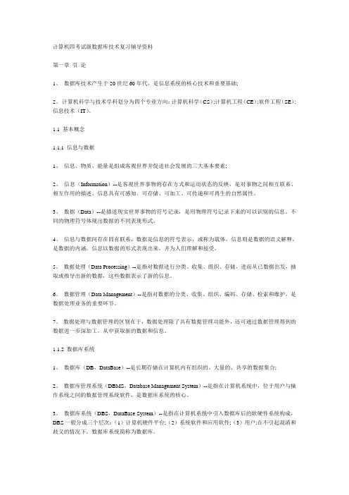计算机四级考试数据库技术复习辅导资料