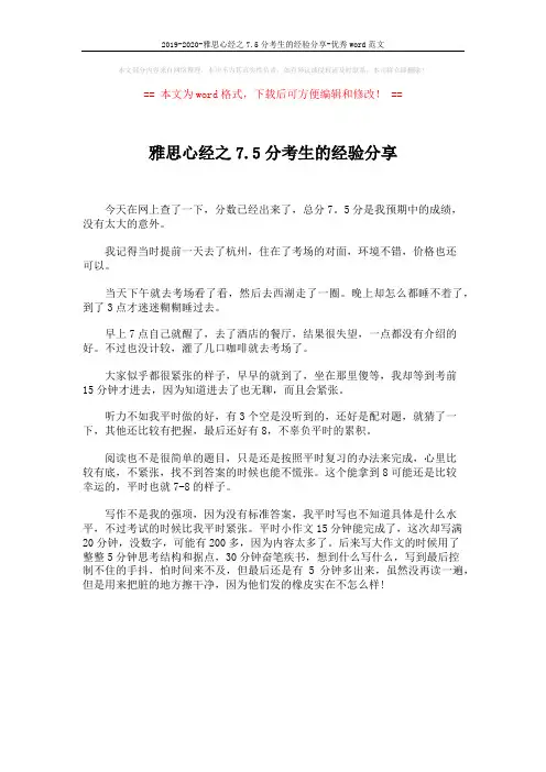 2019-2020-雅思心经之7.5分考生的经验分享-优秀word范文 (1页)