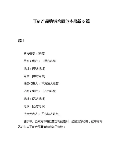 工矿产品购销合同范本最新6篇