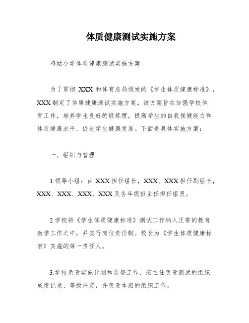 体质健康测试实施方案