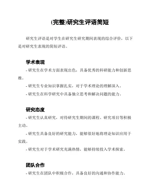 (完整)研究生评语简短