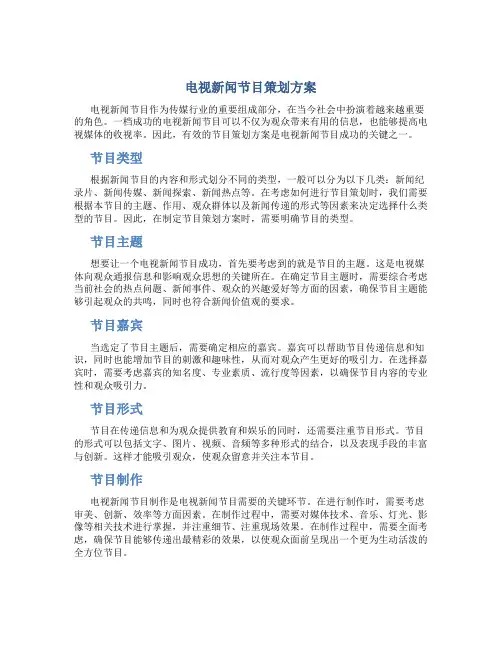 电视新闻节目策划方案