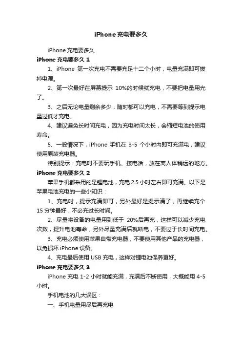 iPhone充电要多久