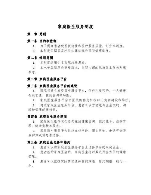 家庭医生服务制度
