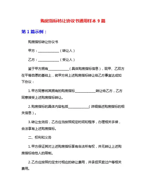购房指标转让协议书通用样本9篇