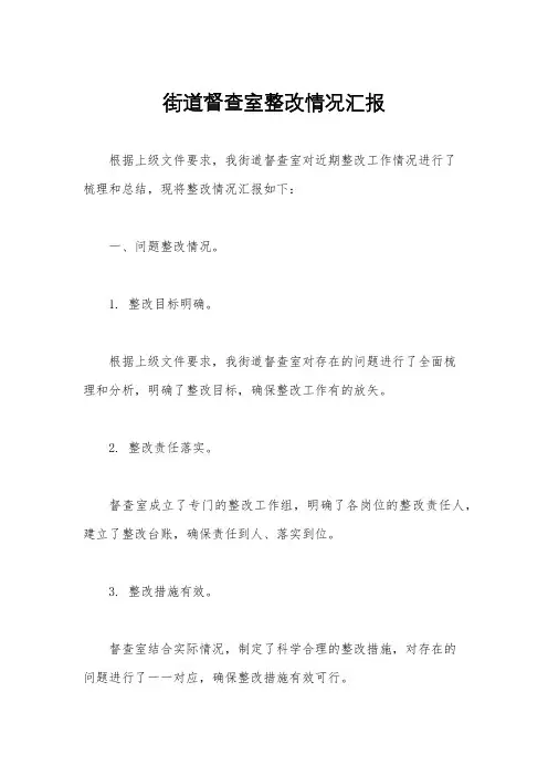 街道督查室整改情况汇报