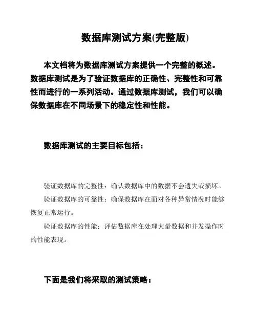 数据库测试方案(完整版)