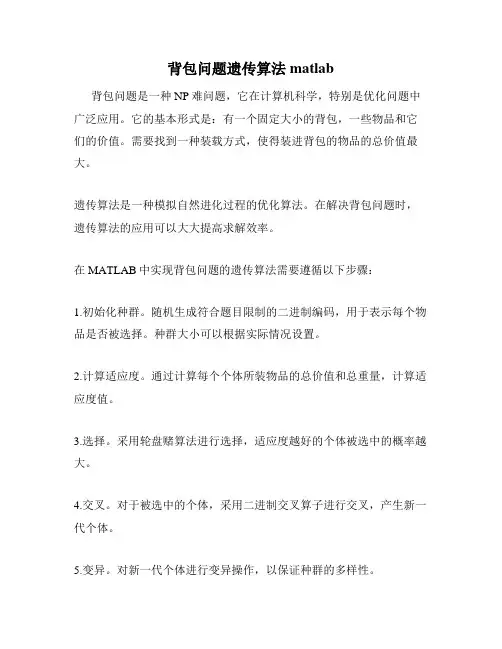 背包问题遗传算法matlab