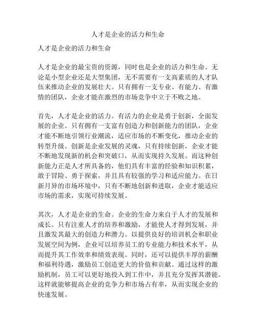 人才是企业的活力和生命