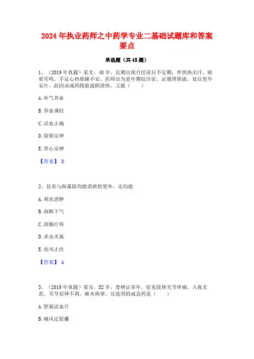 2024年执业药师之中药学专业二基础试题库和答案要点