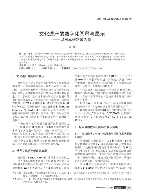 文化遗产的数字化阐释与展示——以日本姬路城为例