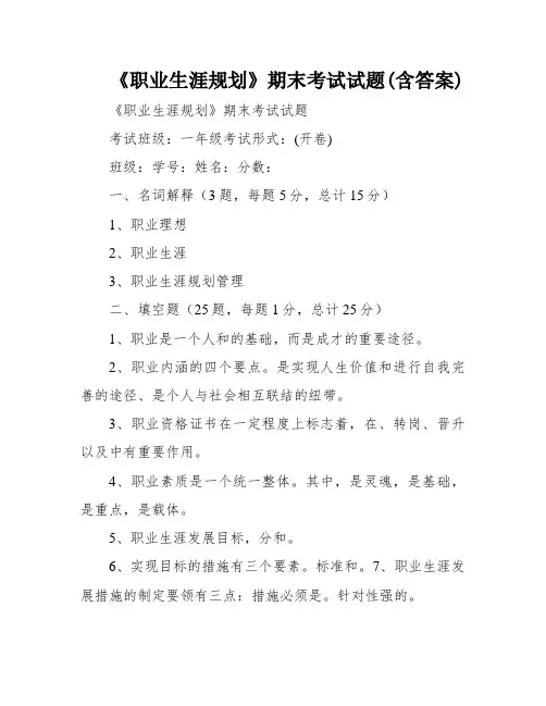 《职业生涯规划》期末考试试题(含答案)
