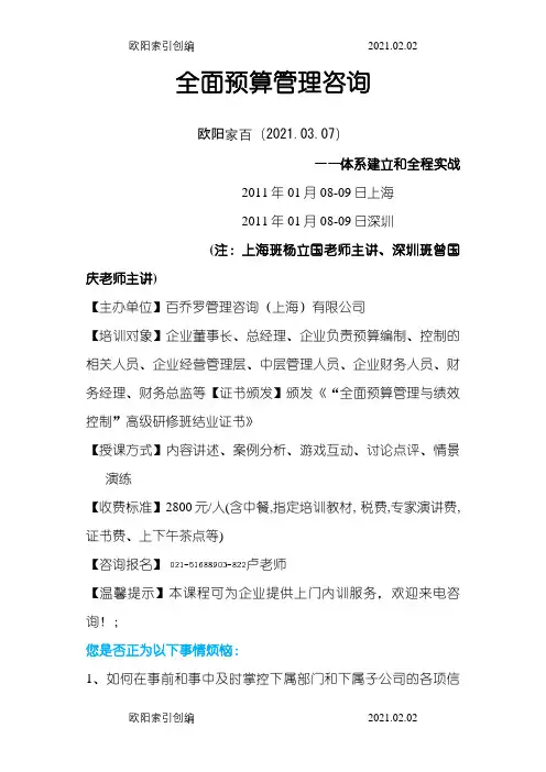 全面预算管理咨询之欧阳家百创编