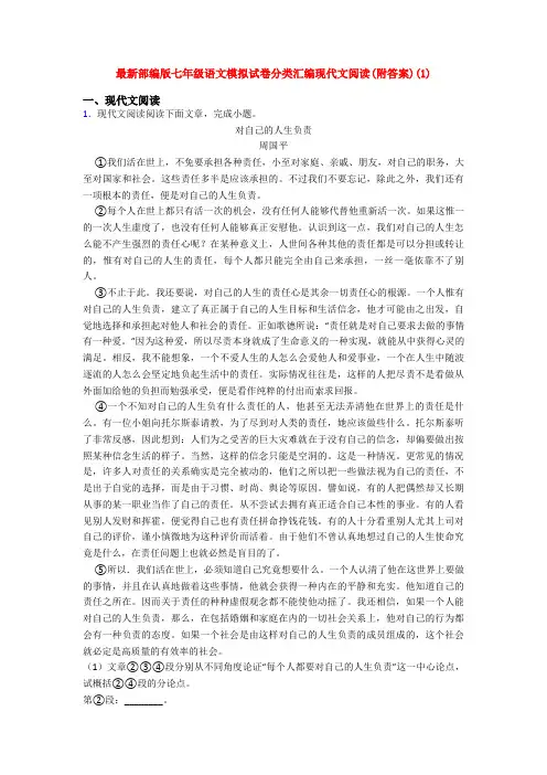 最新部编版七年级语文模拟试卷分类汇编现代文阅读(附答案)(1)
