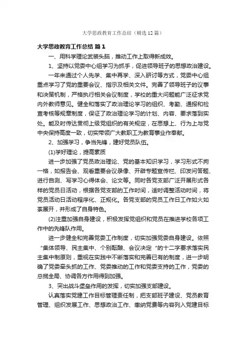 大学思政教育工作总结（精选12篇）