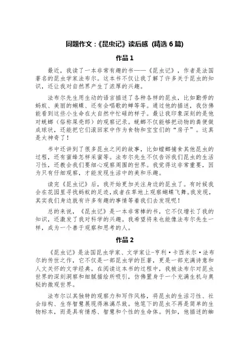 同题作文：《昆虫记》读后感 (精选6篇)
