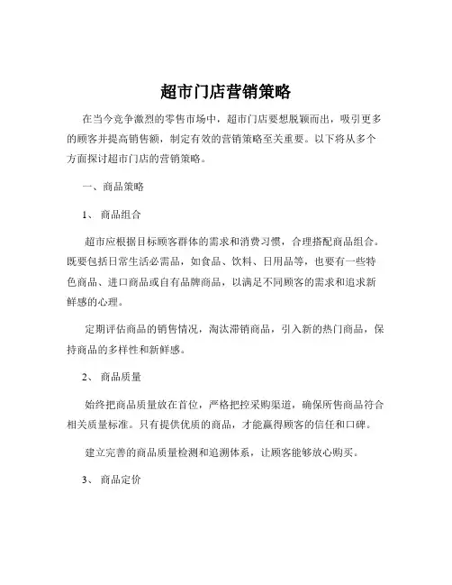 超市门店营销策略