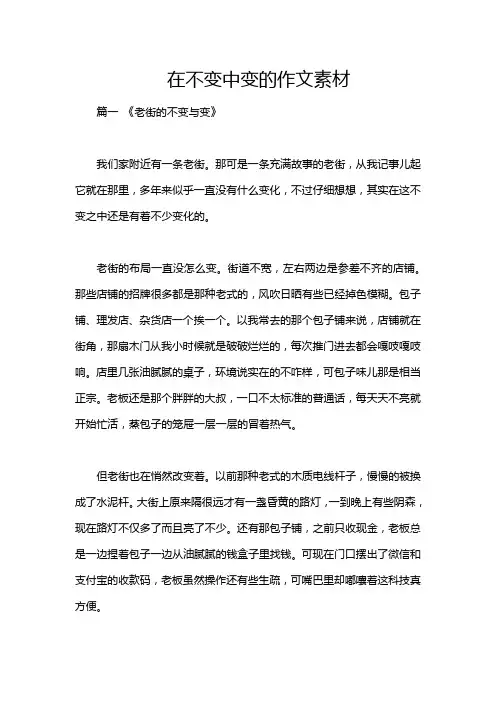 在不变中变的作文素材
