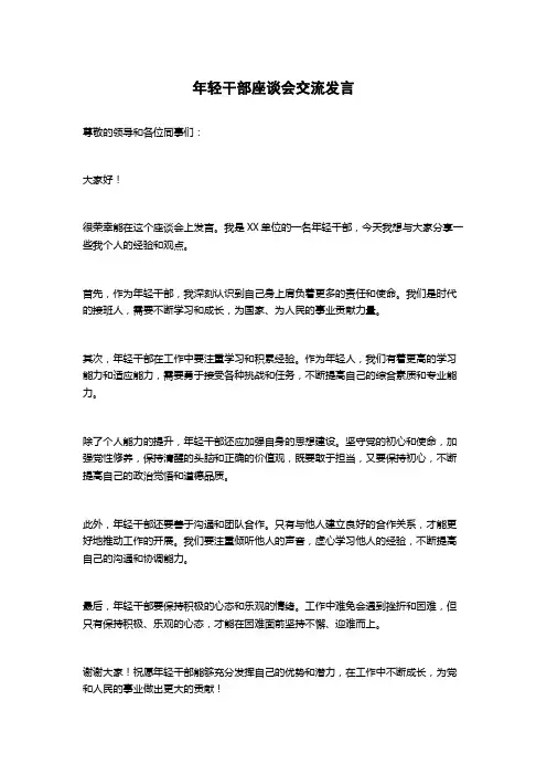 年轻干部座谈会交流发言