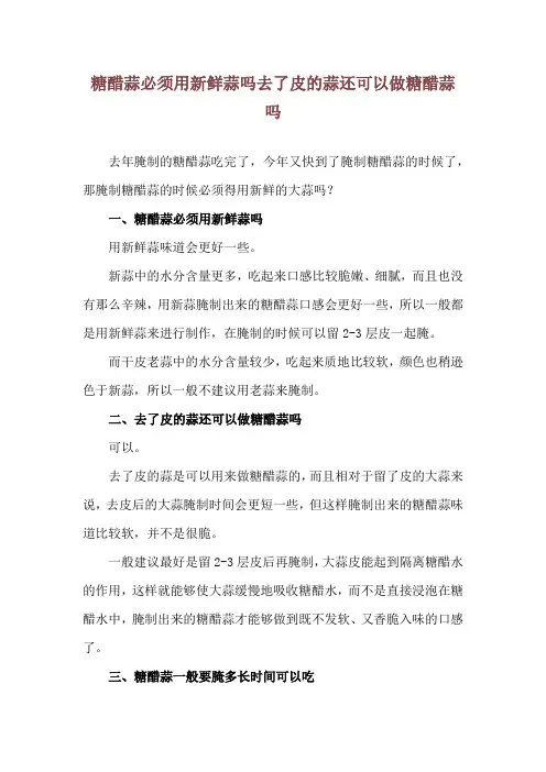 糖醋蒜必须用新鲜蒜吗 去了皮的蒜还可以做糖醋蒜吗