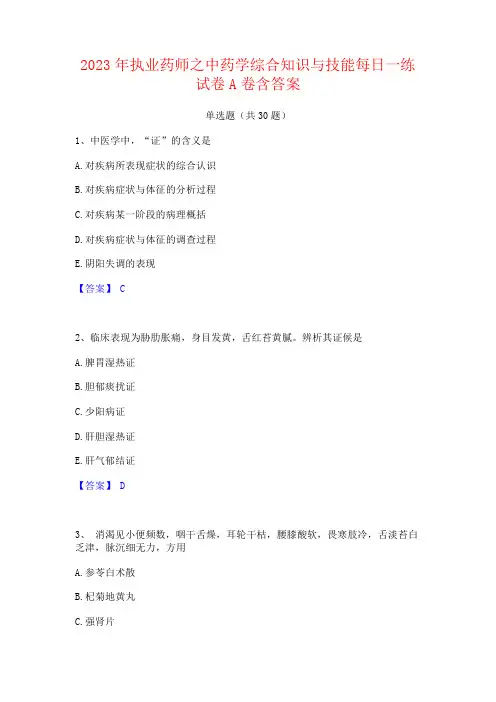 2023年执业药师之中药学综合知识与技能试卷含答案