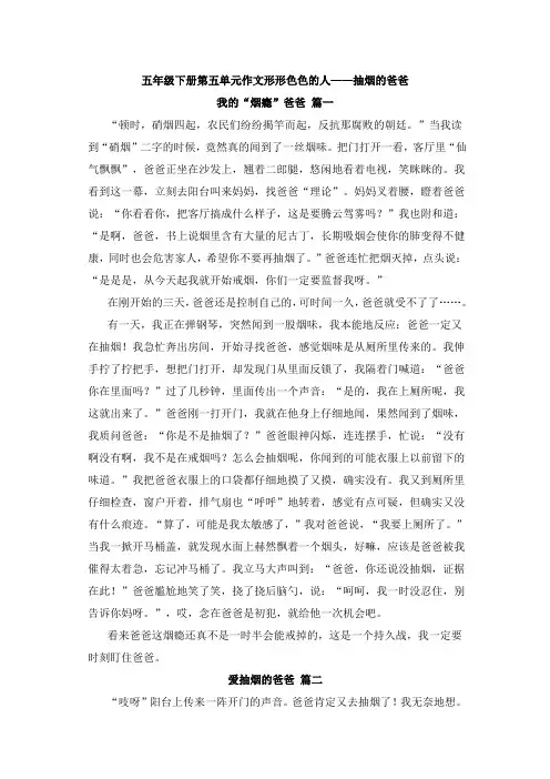 五年级下册第五单元作文形形色色的人抽烟的爸爸